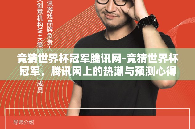 竞猜世界杯冠军腾讯网-竞猜世界杯冠军，腾讯网上的热潮与预测心得