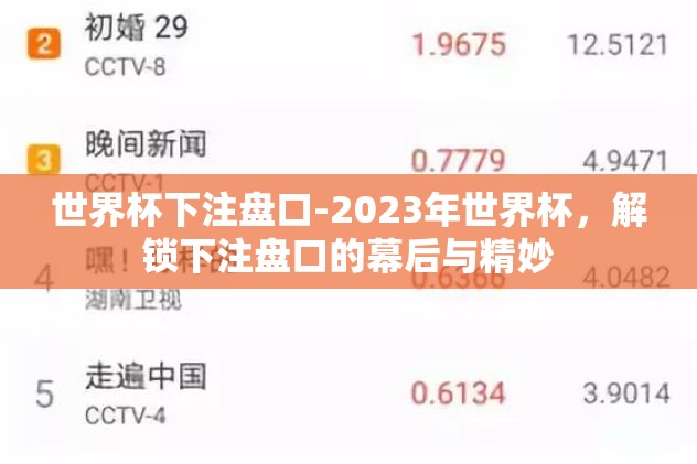 竞猜世界杯冠军腾讯网-竞猜世界杯冠军，腾讯网上的热潮与预测心得
