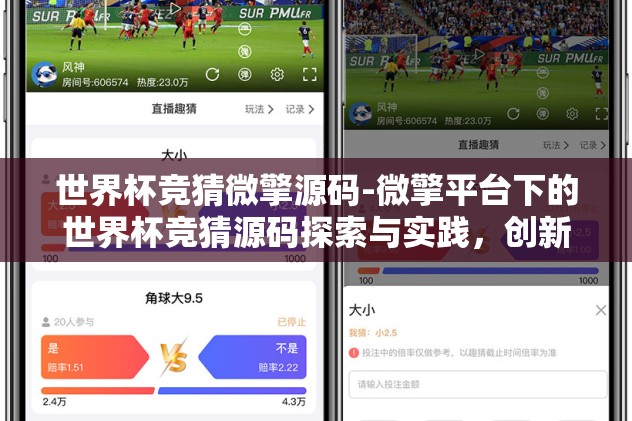 世界杯竞猜微擎源码-微擎平台下的世界杯竞猜源码探索与实践，创新互动与数据分析的有机结合