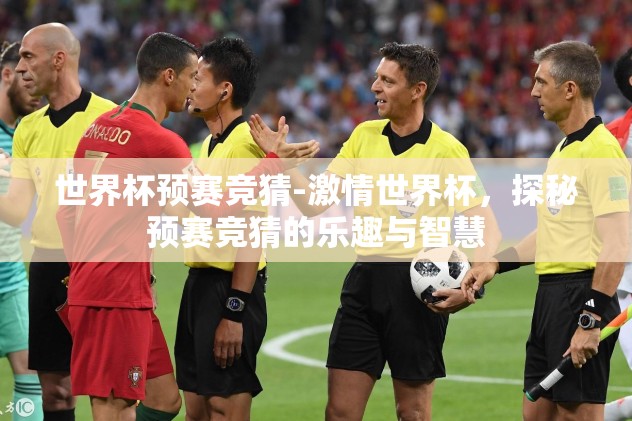 世界杯竞猜微擎源码-微擎平台下的世界杯竞猜源码探索与实践，创新互动与数据分析的有机结合