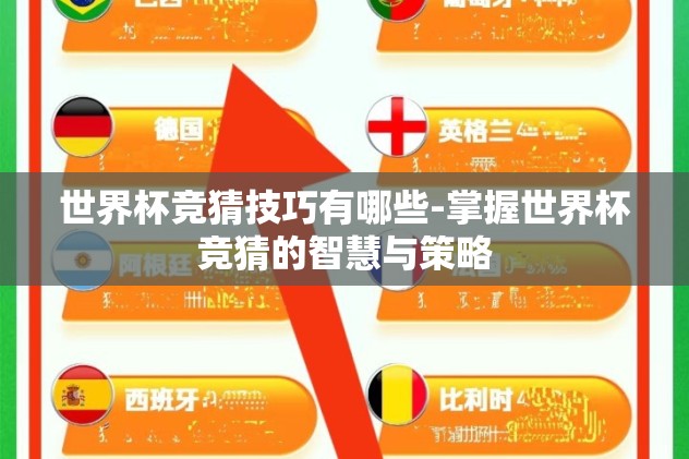 手机上世界杯竞猜-手机上的世界杯强猜——互动与激情的碰撞