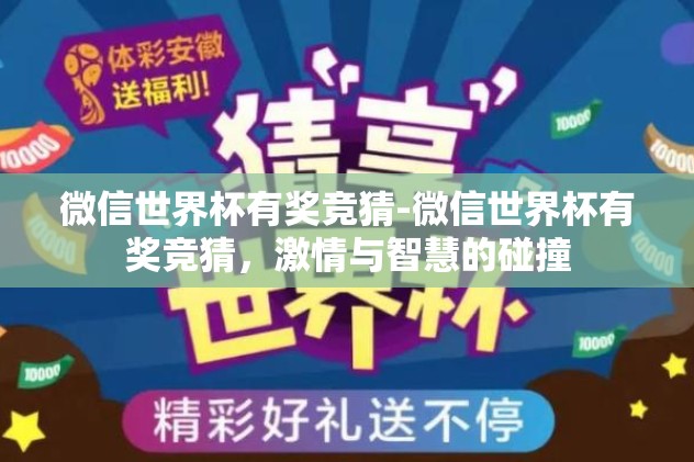 微信世界杯有奖竞猜-微信世界杯有奖竞猜，激情与智慧的碰撞