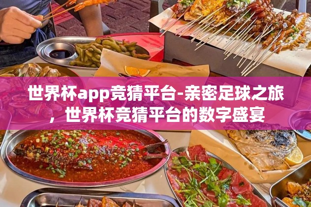 微信世界杯有奖竞猜-微信世界杯有奖竞猜，激情与智慧的碰撞