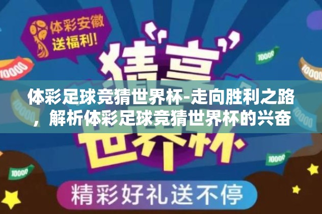 体彩足球竞猜世界杯-走向胜利之路，解析体彩足球竞猜世界杯的兴奋与策略