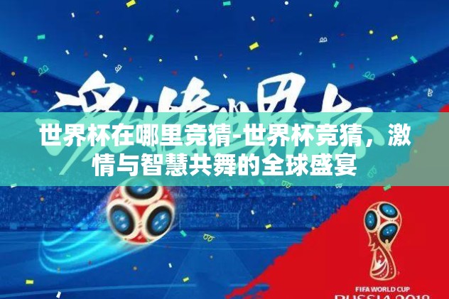 世界杯在哪里竞猜-世界杯竞猜，激情与智慧共舞的全球盛宴