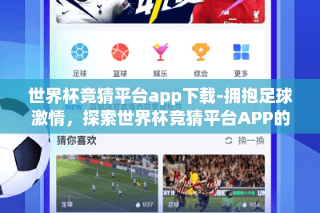 世界杯竞猜平台app下载-拥抱足球激情，探索世界杯竞猜平台APP的魅力之旅