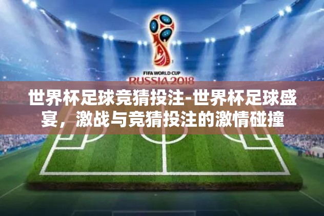 世界杯竞猜平台app下载-拥抱足球激情，探索世界杯竞猜平台APP的魅力之旅