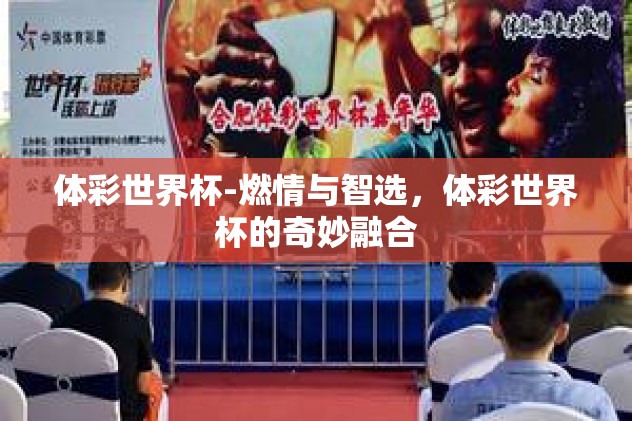 体彩世界杯-燃情与智选，体彩世界杯的奇妙融合