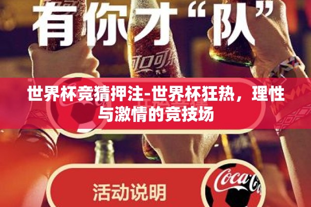 世界杯竞猜押注-世界杯狂热，理性与激情的竞技场