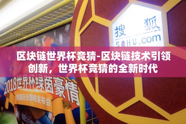 世界杯预选赛竞彩推荐-世界杯预选赛竞彩智慧指南，策略与洞察并重，胜利与激情同行