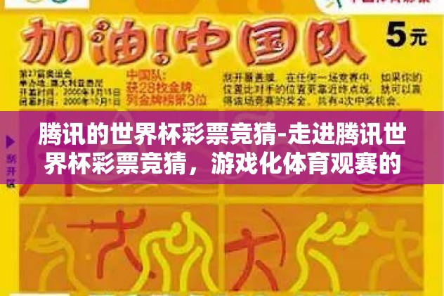 腾讯的世界杯彩票竞猜-走进腾讯世界杯彩票竞猜，游戏化体育观赛的创意体验