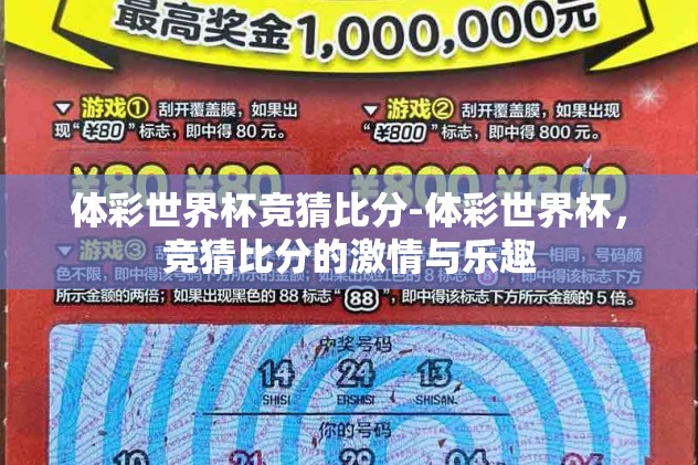 体彩世界杯竞猜比分-体彩世界杯，竞猜比分的激情与乐趣