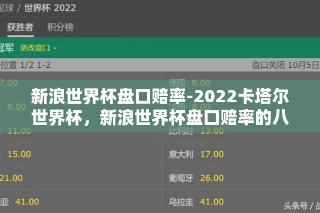 新浪世界杯盘口赔率-2022卡塔尔世界杯，新浪世界杯盘口赔率的八大看点