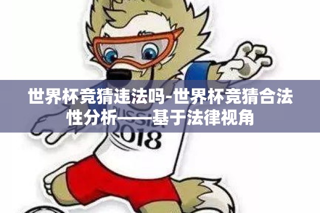 世界杯竞猜违法吗-世界杯竞猜合法性分析——基于法律视角