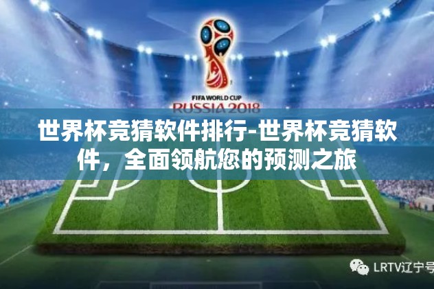 世界杯竞猜软件排行-世界杯竞猜软件，全面领航您的预测之旅