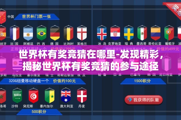 世界杯有奖竞猜在哪里-发现精彩，揭秘世界杯有奖竞猜的参与途径