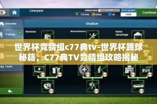 世界杯竞猜组c77典tv-世界杯踢球秘籍，C77典TV竞猜组攻略揭秘