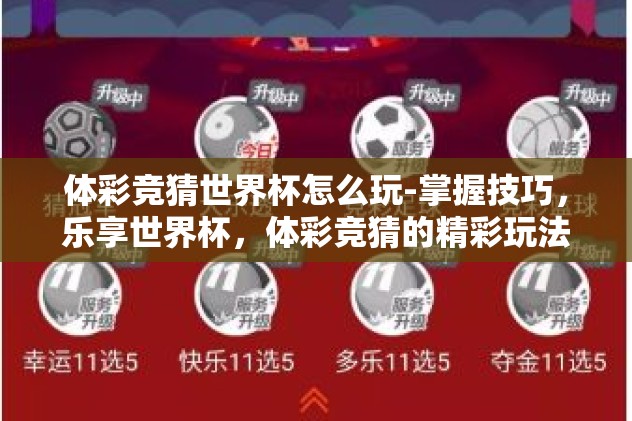 体彩竞猜世界杯怎么玩-掌握技巧，乐享世界杯，体彩竞猜的精彩玩法