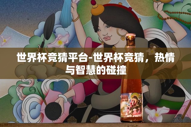 世界杯外围赛下注-世界杯外围赛下注，非理性狂欢背后的理性警醒