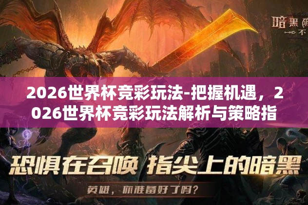2026世界杯竞彩玩法-把握机遇，2026世界杯竞彩玩法解析与策略指导