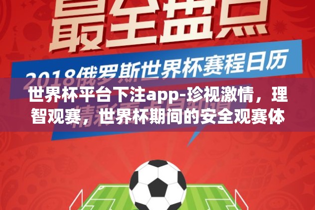 世界杯平台下注app-珍视激情，理智观赛，世界杯期间的安全观赛体验