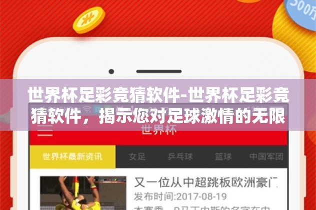 世界杯足彩竞猜软件-世界杯足彩竞猜软件，揭示您对足球激情的无限可能