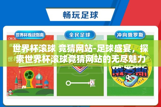 世界杯滚球 竞猜网站-足球盛宴，探索世界杯滚球竞猜网站的无尽魅力与注意事项