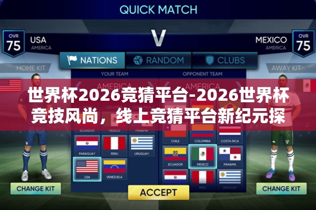世界杯2026竞猜平台-2026世界杯竞技风尚，线上竞猜平台新纪元探索