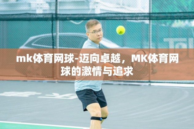 mk体育网球-迈向卓越，MK体育网球的激情与追求