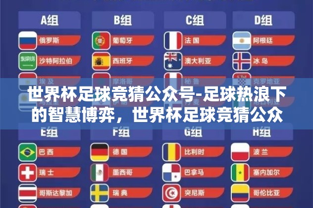 世界杯足球竞猜公众号-足球热浪下的智慧博弈，世界杯足球竞猜公众号深度步行指南