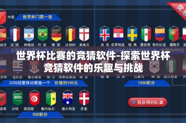 世界杯比赛的竞猜软件-探索世界杯竞猜软件的乐趣与挑战