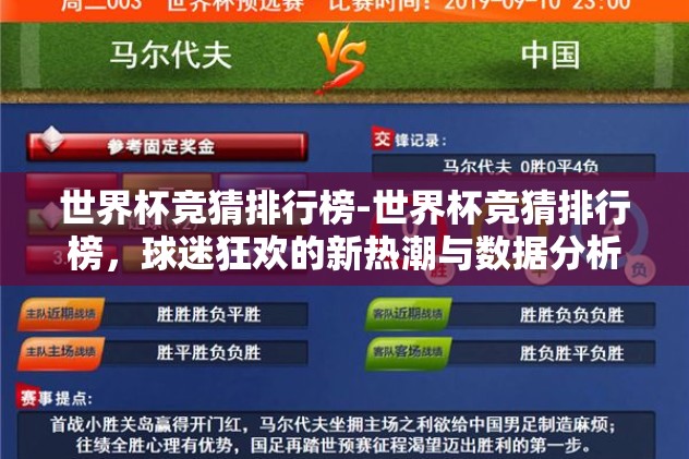 世界杯竞猜排行榜-世界杯竞猜排行榜，球迷狂欢的新热潮与数据分析的巧妙结合