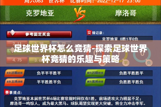 足球世界杯怎么竞猜-探索足球世界杯竞猜的乐趣与策略