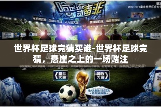 世界杯足球竞猜买谁-世界杯足球竞猜，悬崖之上的一场赌注