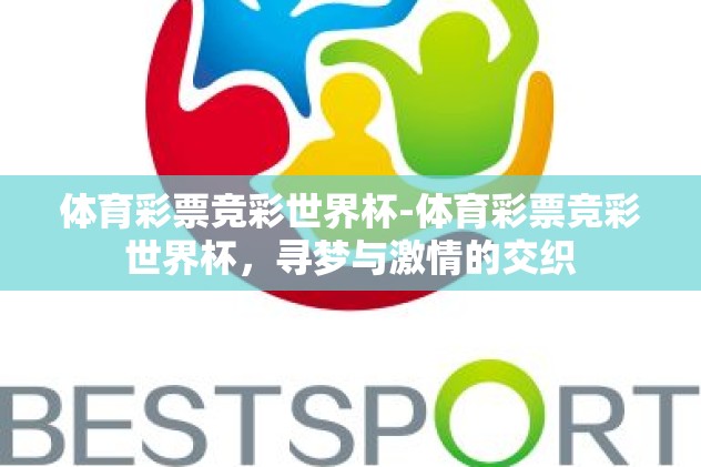 体育彩票竞彩世界杯-体育彩票竞彩世界杯，寻梦与激情的交织