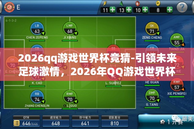 2026qq游戏世界杯竞猜-引领未来足球激情，2026年QQ游戏世界杯竞猜的奇幻之旅