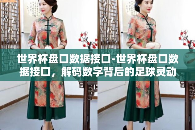 世界杯盘口数据接口-世界杯盘口数据接口，解码数字背后的足球灵动