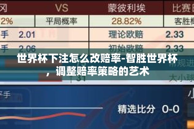 世界杯竞猜官网-世界杯竞猜官网，足球迷的激情碰撞与智慧较量