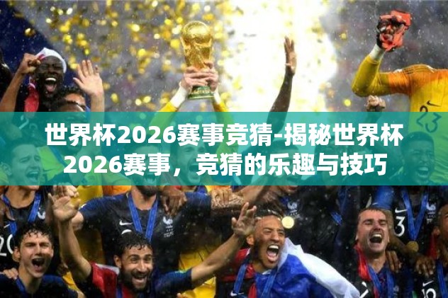 世界杯竞猜官网-世界杯竞猜官网，足球迷的激情碰撞与智慧较量