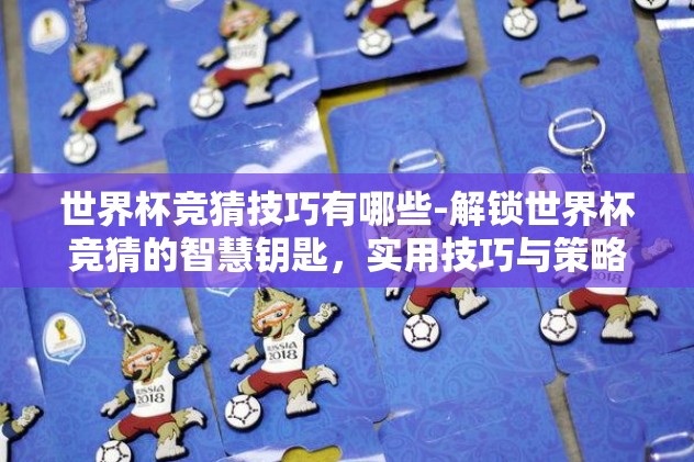 世界杯竞猜组c77典tv-世界杯踢球秘籍，C77典TV竞猜组攻略揭秘