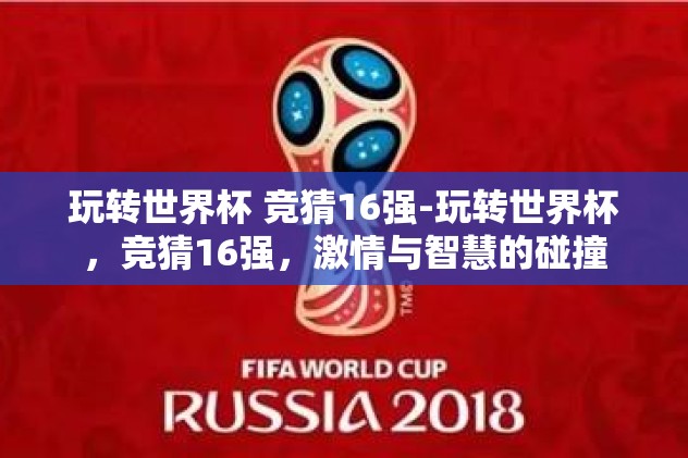 世界杯竞猜组c77典tv-世界杯踢球秘籍，C77典TV竞猜组攻略揭秘