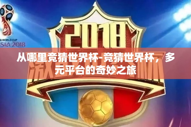 体彩世界杯冠亚军竞猜-世界杯赛场上的智慧博弈，体彩冠亚军竞猜深度剖析