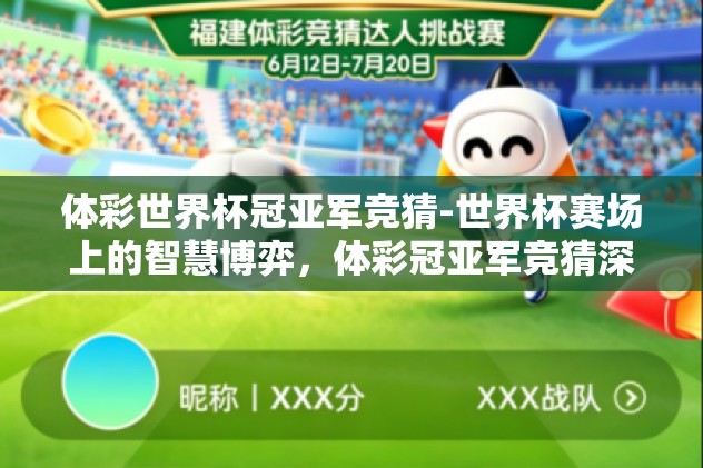 体彩世界杯冠亚军竞猜-世界杯赛场上的智慧博弈，体彩冠亚军竞猜深度剖析