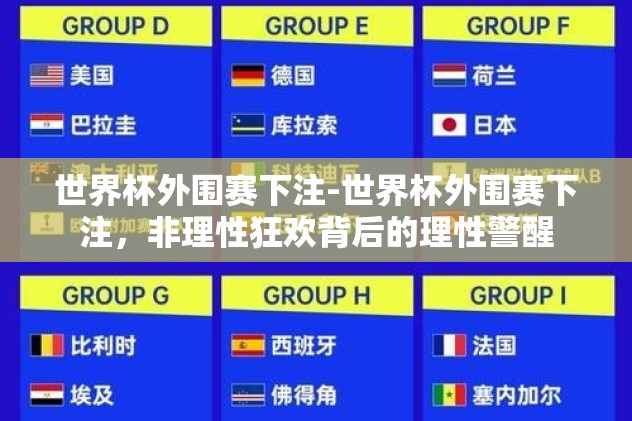 世界杯外围赛下注-世界杯外围赛下注，非理性狂欢背后的理性警醒