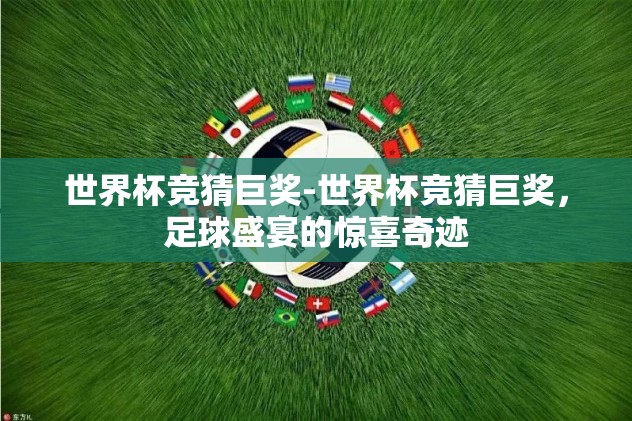 体彩世界杯单场竞猜-体验激情与智慧碰撞，体彩世界杯单场竞猜全解析