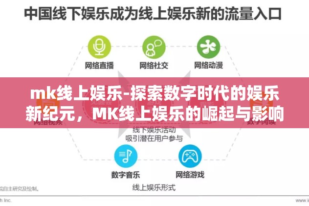 mk线上娱乐-探索数字时代的娱乐新纪元，MK线上娱乐的崛起与影响