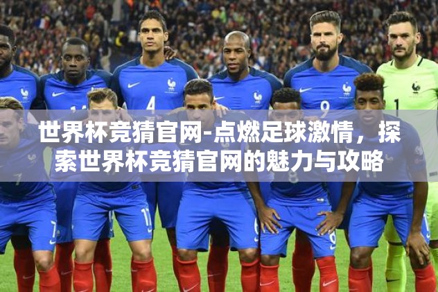 世界杯竞猜官网-点燃足球激情，探索世界杯竞猜官网的魅力与攻略