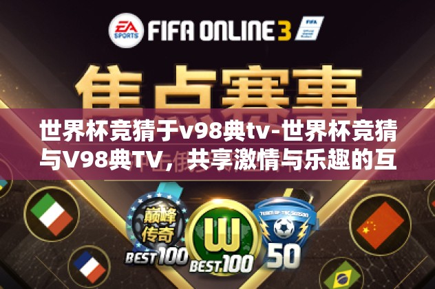 世界杯竞猜于v98典tv-世界杯竞猜与V98典TV，共享激情与乐趣的互动观赛体验