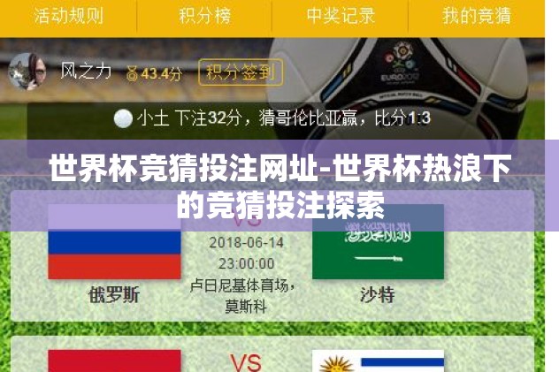 世界杯竞猜投注网址-世界杯热浪下的竞猜投注探索