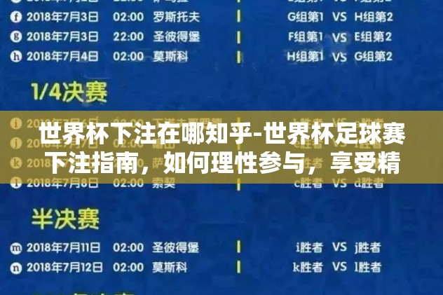 世界杯下注在哪知乎-世界杯足球赛下注指南，如何理性参与，享受精彩赛事与乐趣